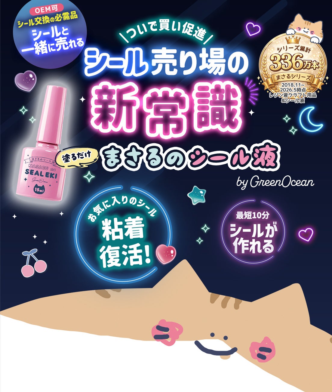 まさるのシール液